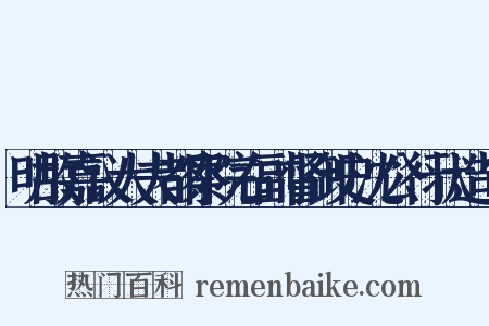 明故嘉议大夫都察院右副督御史沈公行状造句是什么意思的图片